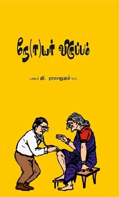 டாக்டர் ராமானுஜம் எழுதிய நோயர் விருப்பம் - Book Cover