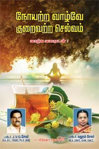 டாக்டர் J.V.G சேகர் எழுதிய நோயற்ற வாழ்வே கு​றைவற்ற ​செல்வம் - Book Cover