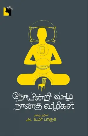 அக்கு ஹீலர் அ. உமர் பாரூக் எழுதிய நோயின்றி வாழ நான்கு வழிகள் - Book Cover