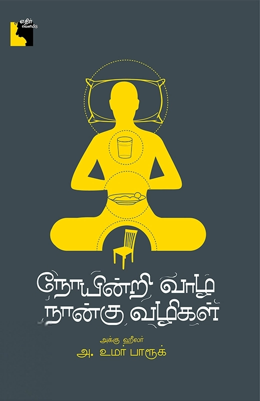 அக்கு ஹீலர் அ. உமர் பாரூக் எழுதிய நோயின்றி வாழ நான்கு வழிகள் - Book Cover