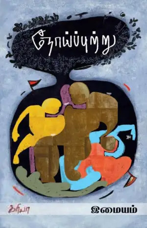 இமையம் எழுதிய நோய்ப்புற்று - Book Cover