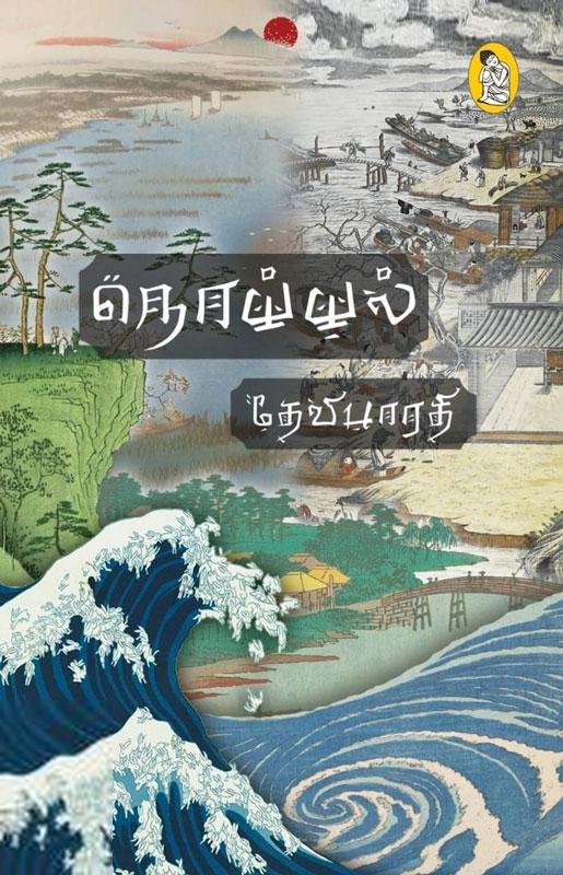 தேவிபாரதி எழுதிய நொய்யல் (நற்றிணை பதிப்பகம்) - Book Cover