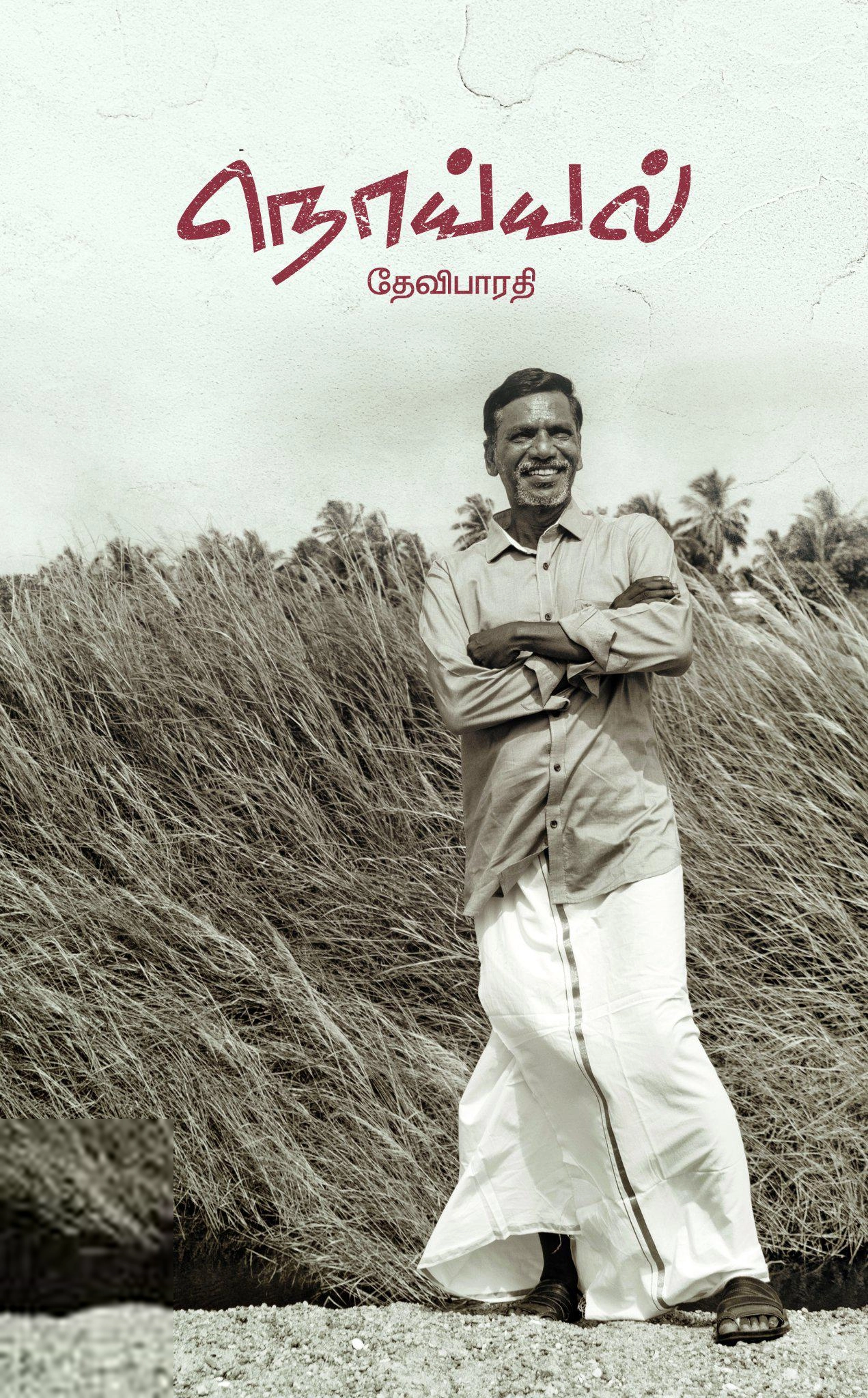 தேவிபாரதி எழுதிய நொய்யல் - Book Cover