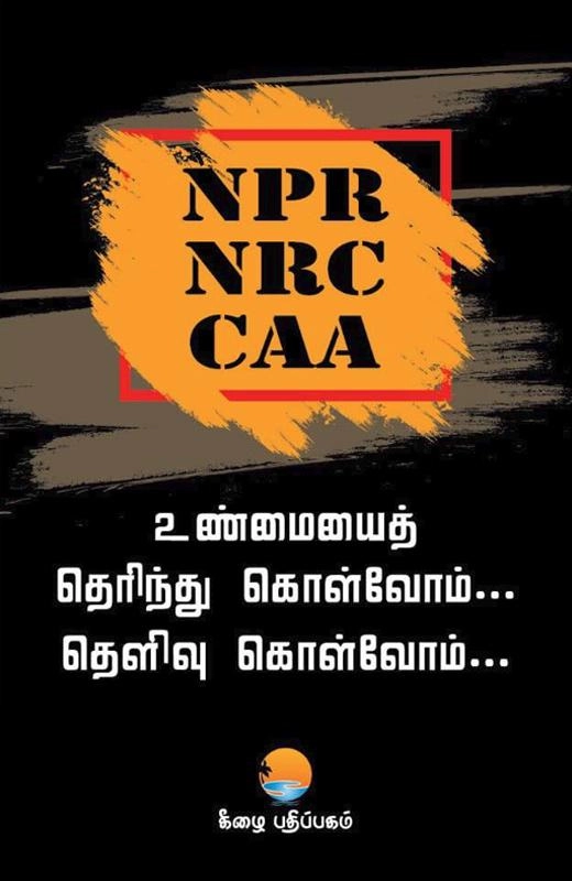 அ. மார்க்ஸ் எழுதிய NPR NRC CAA - Book Cover