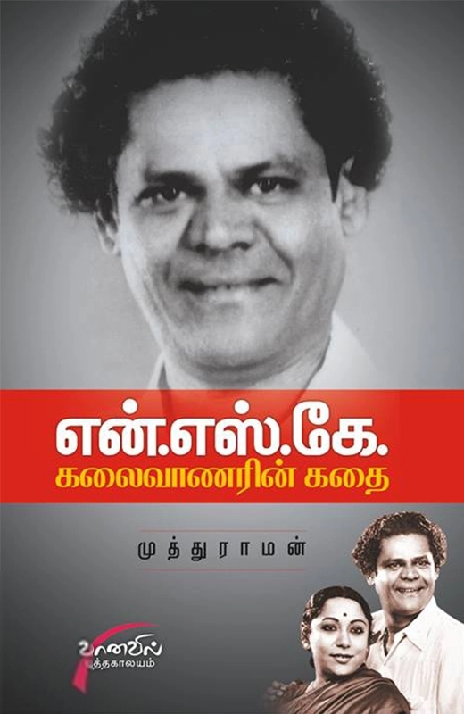 முத்துராமன் எழுதிய என்.எஸ்.கே: கலைவாணரின் கதை - Book Cover