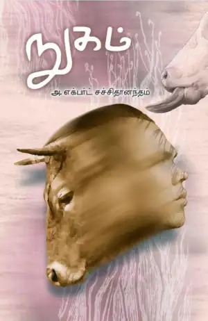 எக்பர்ட் சச்சிதானந்தம் எழுதிய நுகம் - Book Cover