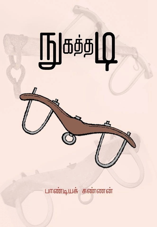 பாண்டியக் கண்ணன் எழுதிய நுகத்தடி - Book Cover