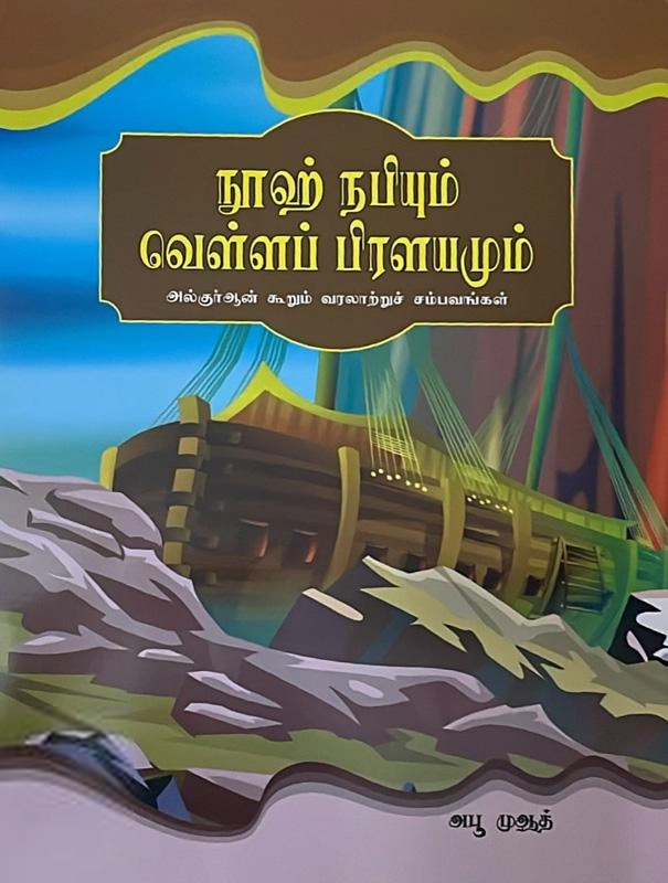 ஷபா அமீர் எழுதிய நூஹ் நபியும் வெள்ளப் பிரளயமும் - Book Cover