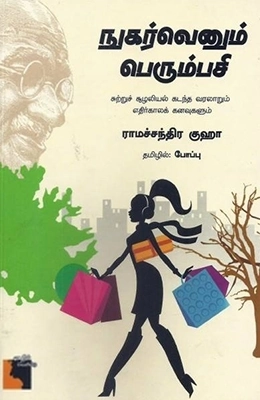 ராமச்சந்திர குஹா எழுதிய நுகர்வெனும் பெரும்பசி - Book Cover