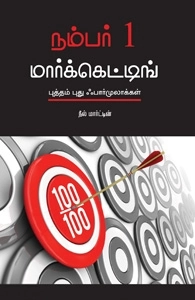 Neale Martin எழுதிய நம்பர் 1 மார்க்கெட்டிங் (புத்தம் புது ஃபார்முலாக்கள்) - Book Cover