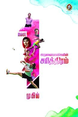 முகில் எழுதிய நம்பர் 1 சாதனையாளர்களின் சரித்திரம் - Book Cover