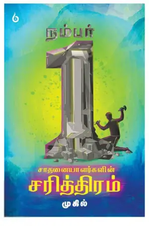 முகில் எழுதிய நம்பர் 1 சாதனையாளர்களின் சரித்திரம் - Book Cover