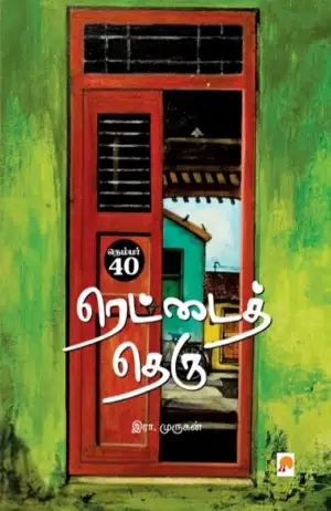 இரா. முருகன் எழுதிய நெம்பர் 40, ரெட்டைத் தெரு - Book Cover