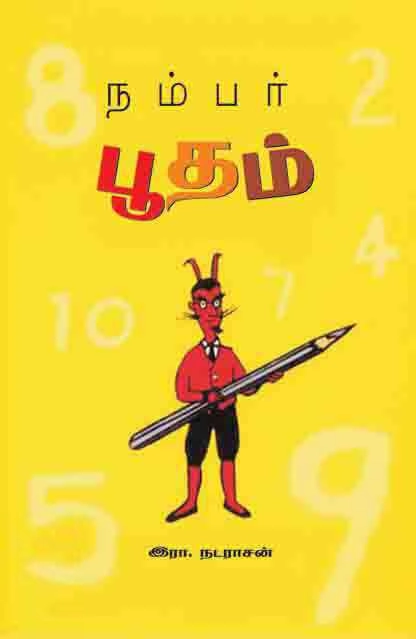 ஆயிஷா இரா.நடராசன் எழுதிய நம்பர் பூதம் - Book Cover