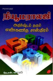 கே.எஸ். வாணன் எழுதிய நியூமராலஜி - Book Cover