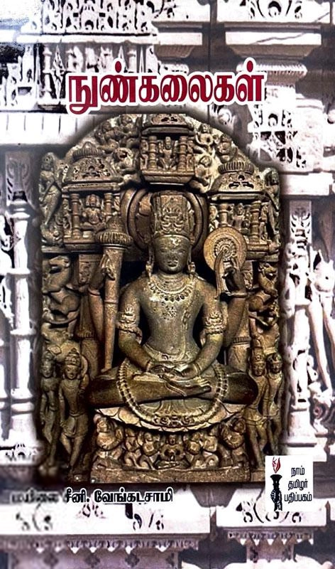 மயிலை சீனி. வேங்கடசாமி எழுதிய நுண்கலைகள் - Book Cover