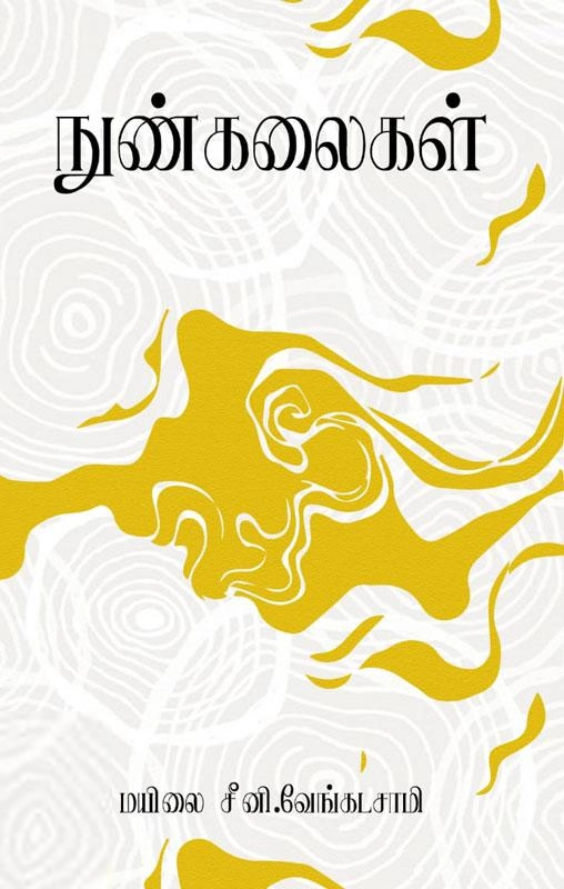 மயிலை சீனி. வேங்கடசாமி எழுதிய நுண்கலைகள் (பரிசல்) - Book Cover