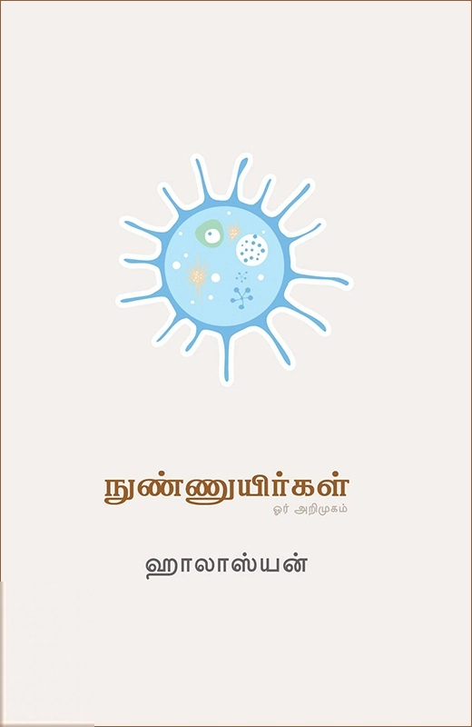 ஹாலாஸ்யன் எழுதிய நுண்ணுயிர்கள்: ஒரு அறிமுகம் - Book Cover