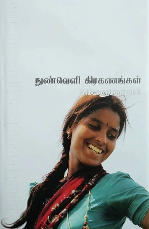 சு. வேணுகோபால் எழுதிய நுண்வெளி கிரகணங்கள் - Book Cover