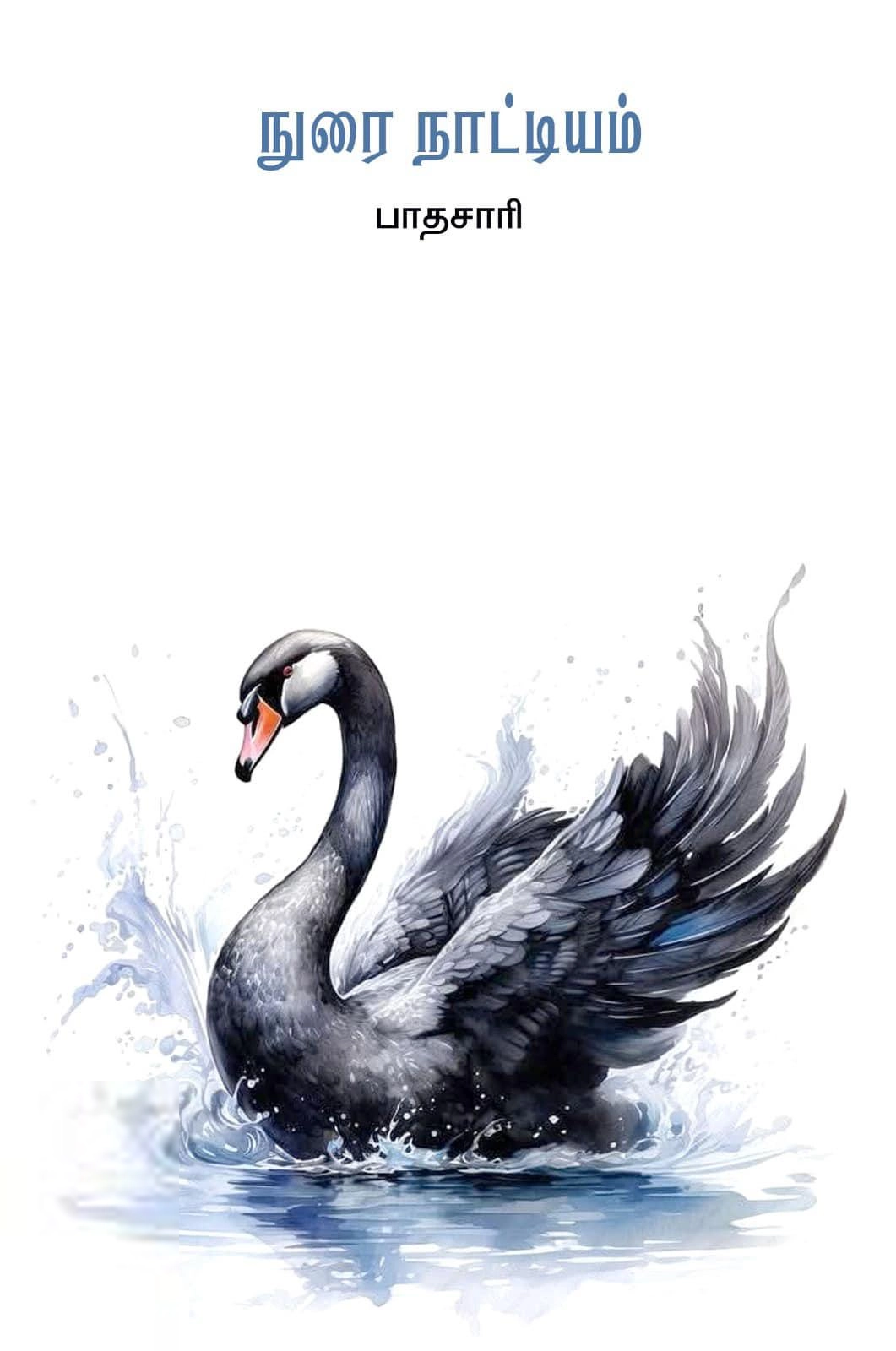 பாதசாரி எழுதிய நுரைநாட்டியம் - Book Cover