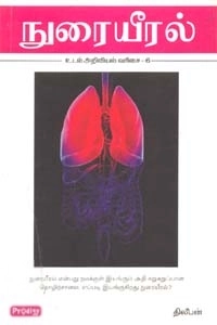 திலீபன் எழுதிய நுரையீரல் (ப்ராடிஜி தமிழ்) - Book Cover