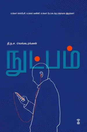 தி. ந. ச. வெங்கடரங்கன் எழுதிய நுட்பம் - Book Cover