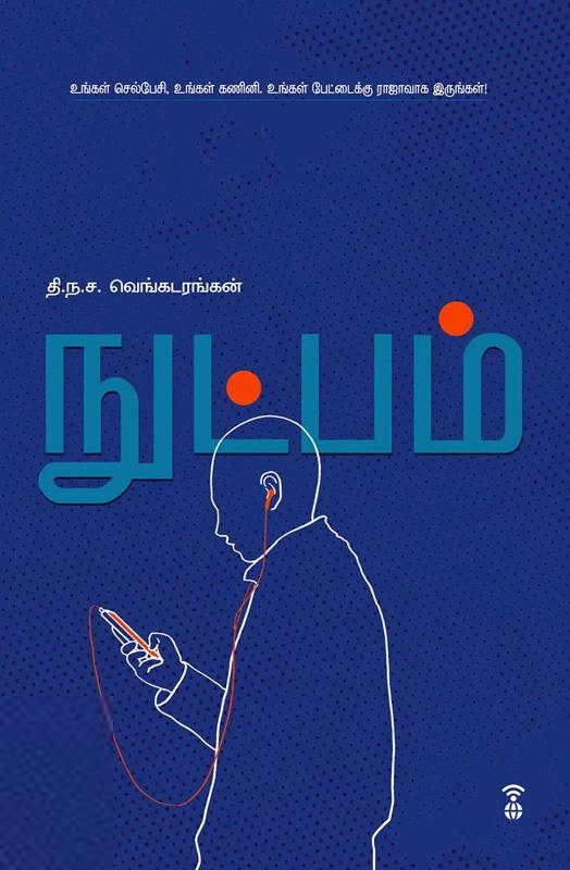 தி. ந. ச. வெங்கடரங்கன் எழுதிய நுட்பம் - Book Cover