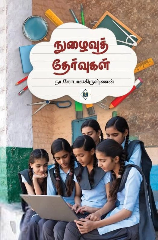 நா. கோபாலகிருஷ்ணன் எழுதிய நுழைவுத் தேர்வுகள் - Book Cover