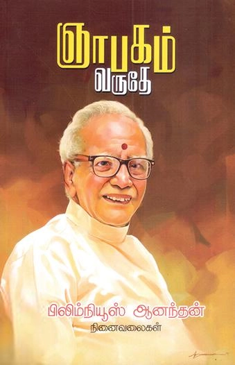 தமிழ்வெளி எழுதிய ஞாபகம் வருதே - Book Cover