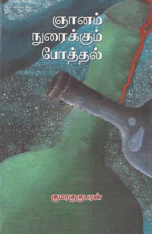 குமரகுருபரன் எழுதிய ஞானம் நுரைக்கும் போத்தல் - Book Cover