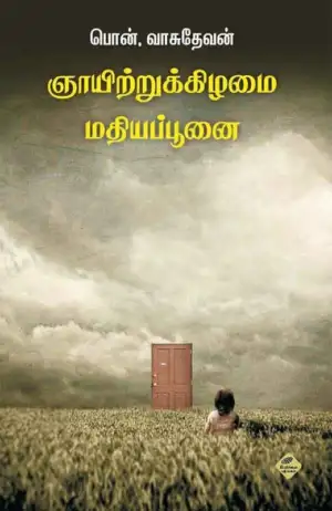 பொன். வாசுதேவன் எழுதிய ஞாயிற்றுக்கிழமை மதியப்பூனை - Book Cover