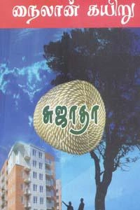 சுஜாதா எழுதிய நைலான் கயிறு - Book Cover