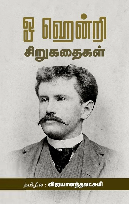 விஜயானந்தலட்சுமி எழுதிய ஓ ஹென்றி சிறுகதைகள் - Book Cover