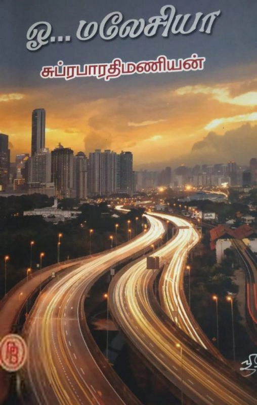 சுப்ரபாரதிமணியன் எழுதிய ஓ ! மலேசியா! - Book Cover
