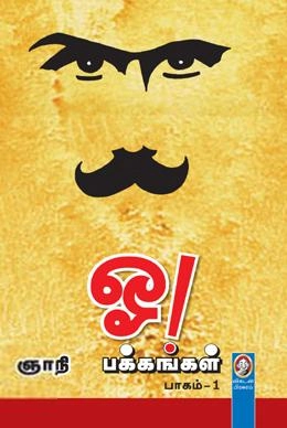 ஞாநி எழுதிய ஓ! பக்கங்கள் (பாகம் 1) - Book Cover