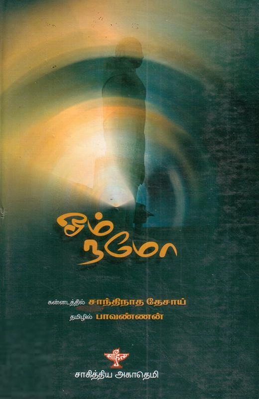 சாந்திநாத தேசாய் எழுதிய ஓம் நமோ - Book Cover