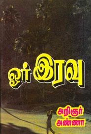 அறிஞர் அண்ணா எழுதிய ஓர் இரவு (மணிவாசகர் பதிப்பகம்) - Book Cover