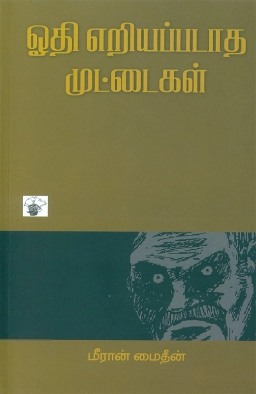 மீரான் மைதீன் எழுதிய ஓதி எறியப்படாத முட்டைகள் - Book Cover