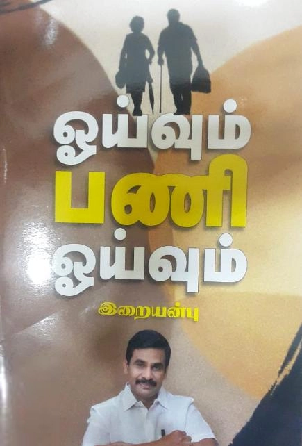 வெ. இறையன்பு எழுதிய ஓய்வும் பணி ஓய்வும் - Book Cover