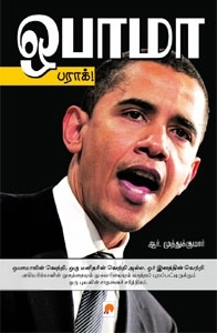 ஆர். முத்துக்குமார் எழுதிய ஒபாமா, பராக்! - Book Cover