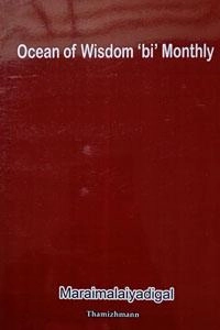 Maraimalai Adigal எழுதிய Ocean of Wisdom (Tamilmann Pathippagam) - Book Cover