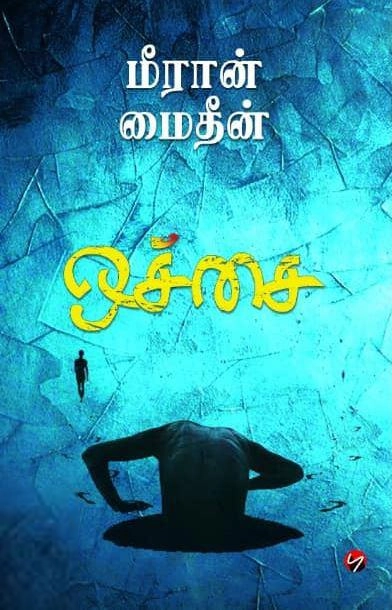 மீரான் மைதீன் எழுதிய ஒச்சை - Book Cover