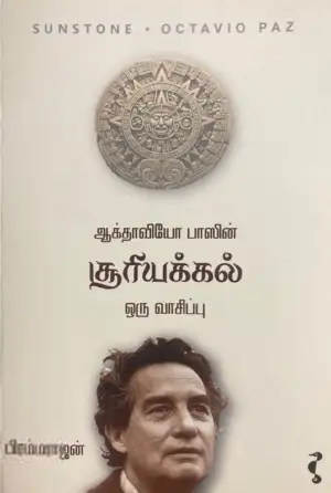 பிரம்மராஜன் எழுதிய ஆக்தாவியோ பாஸின் சூரியக்கல்: ஒரு வாசிப்பு - Book Cover