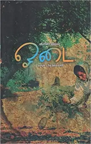 ஸ்ரீனிவாஸ் வைத்யா எழுதிய ஓடை - Book Cover