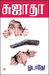 சுஜாதா எழுதிய ஓடாதே - Book Cover