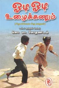 கொ.மா. கோதண்டம் எழுதிய ஓடி ஓடி உழைக்கணும் - Book Cover