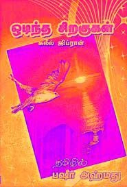 கலீல் ஜிப்ரான் எழுதிய ஒடிந்த சிறகுகள் - Book Cover