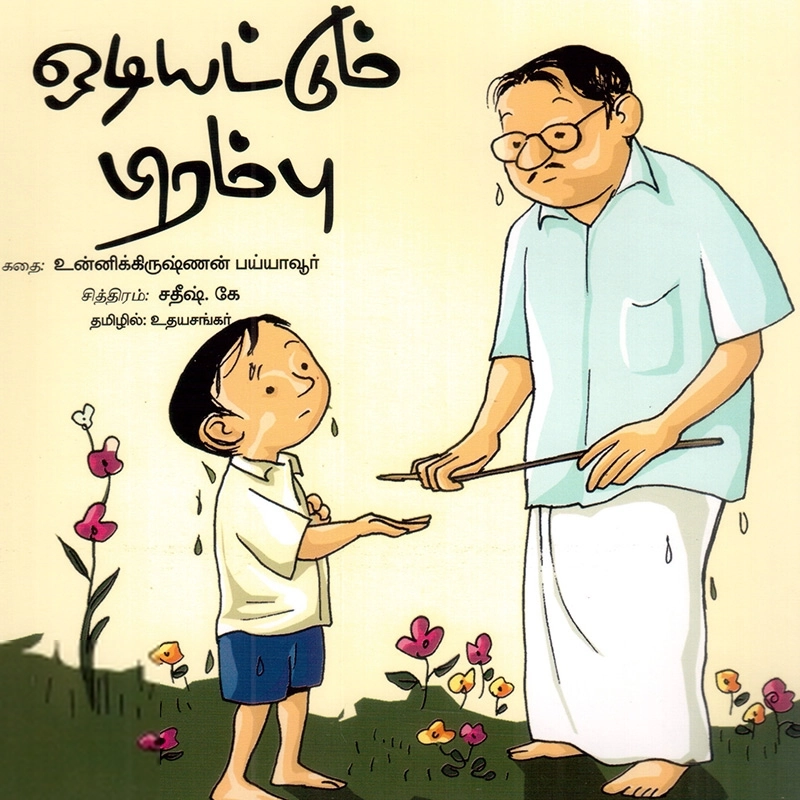 உதயசங்கர் எழுதிய ஒடியட்டும் பிரம்பு - Book Cover