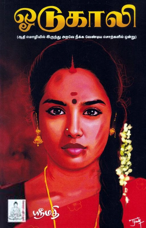 ஸ்ரீமதி எழுதிய ஓடுகாலி - Book Cover