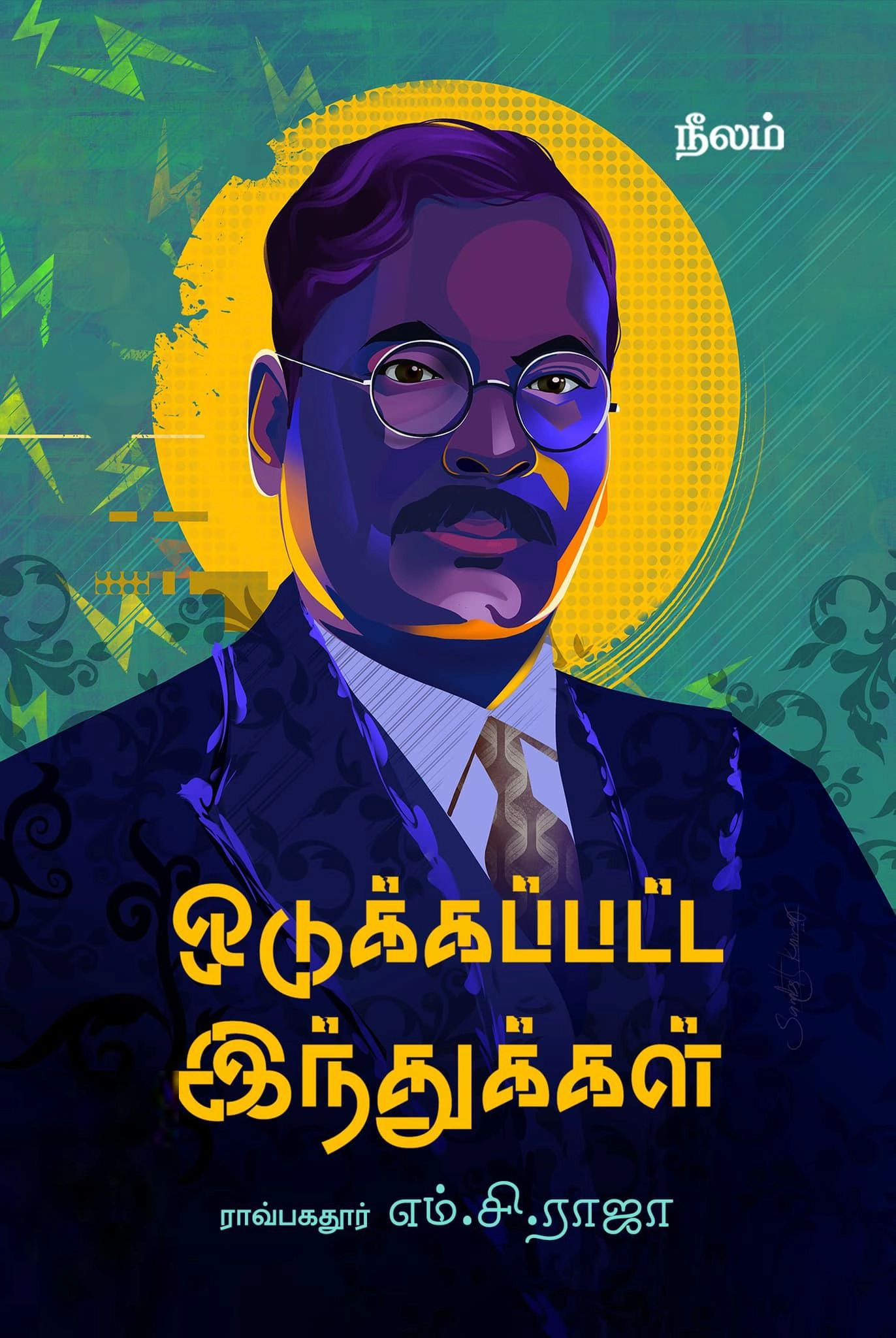 எம். சி. ராஜா எழுதிய ஒடுக்கப்பட்ட இந்துக்கள் - Book Cover